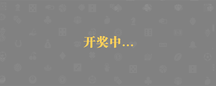 加拿大PC28预测,PC预测,走势分析,加拿大pc28在线预测,免费预测