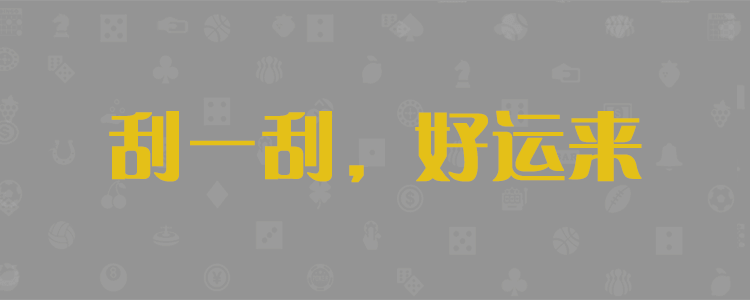 加拿大PC28预测,PC预测,走势分析,加拿大pc28在线预测,免费预测